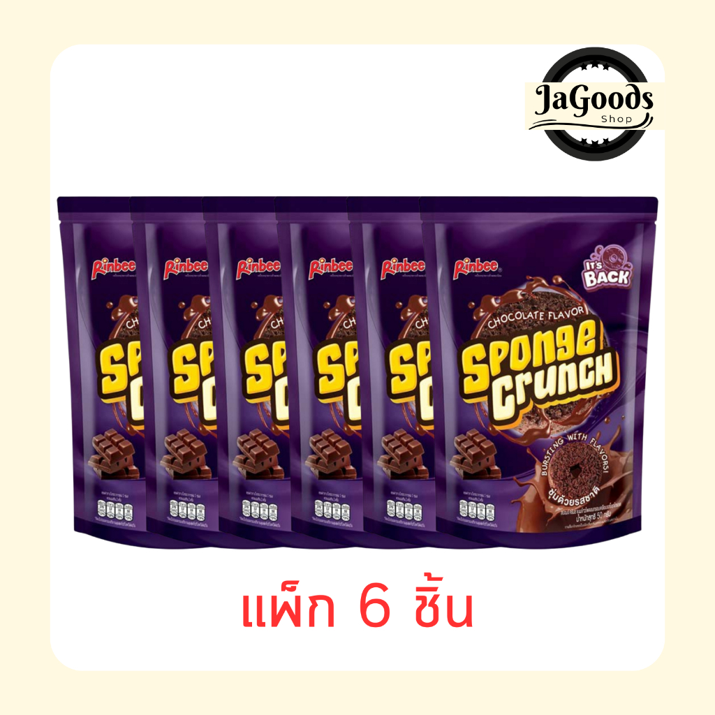 สปอนจ์ครันช์ ขนมอบกรอบเคลือบรสช็อกโกแลต 50 กรัม (แพ็ก 6 ชิ้น)