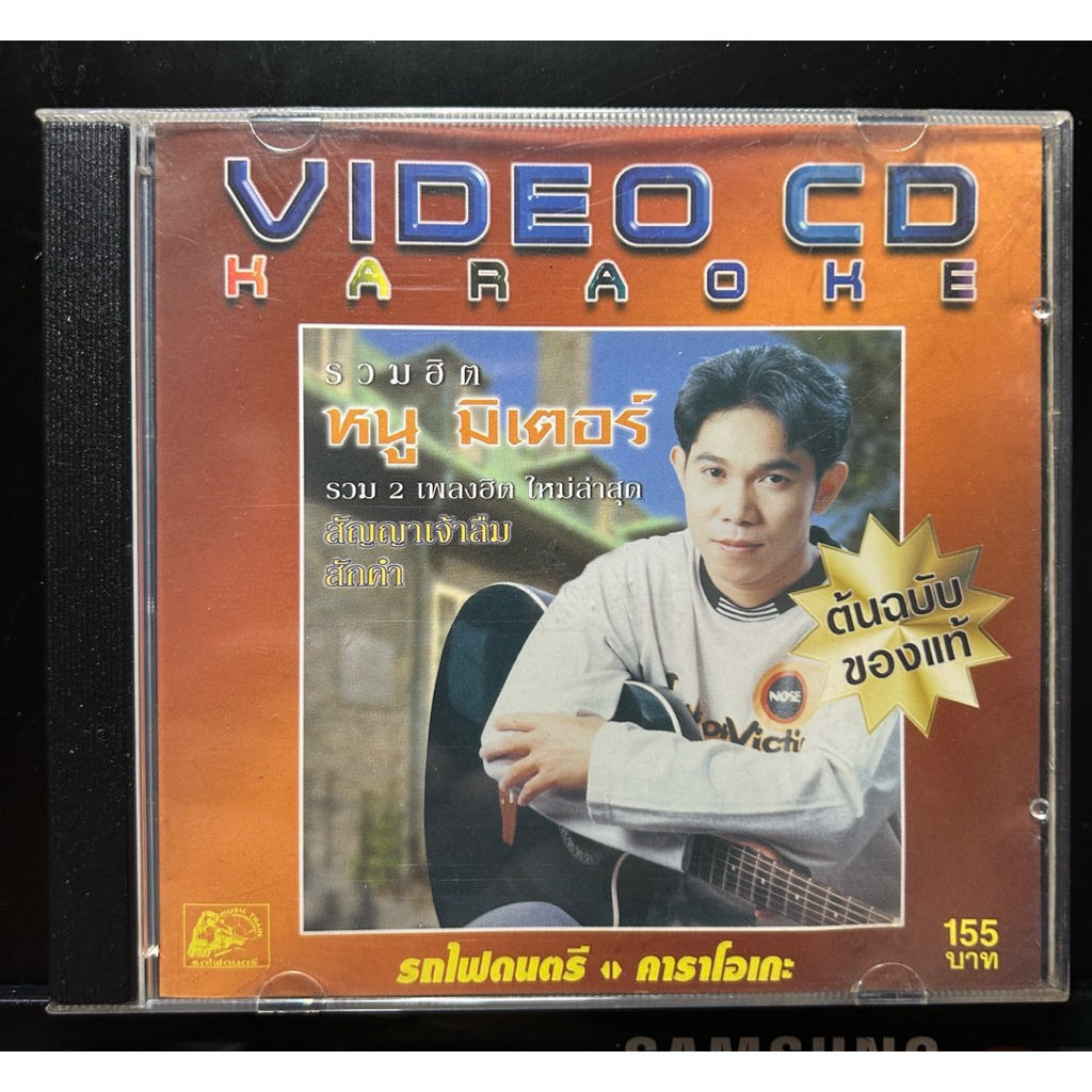 VCD karaoke รวมฮิต หนู มิเตอร์ สมัยอยู่ค่าย รถไฟดนตรี