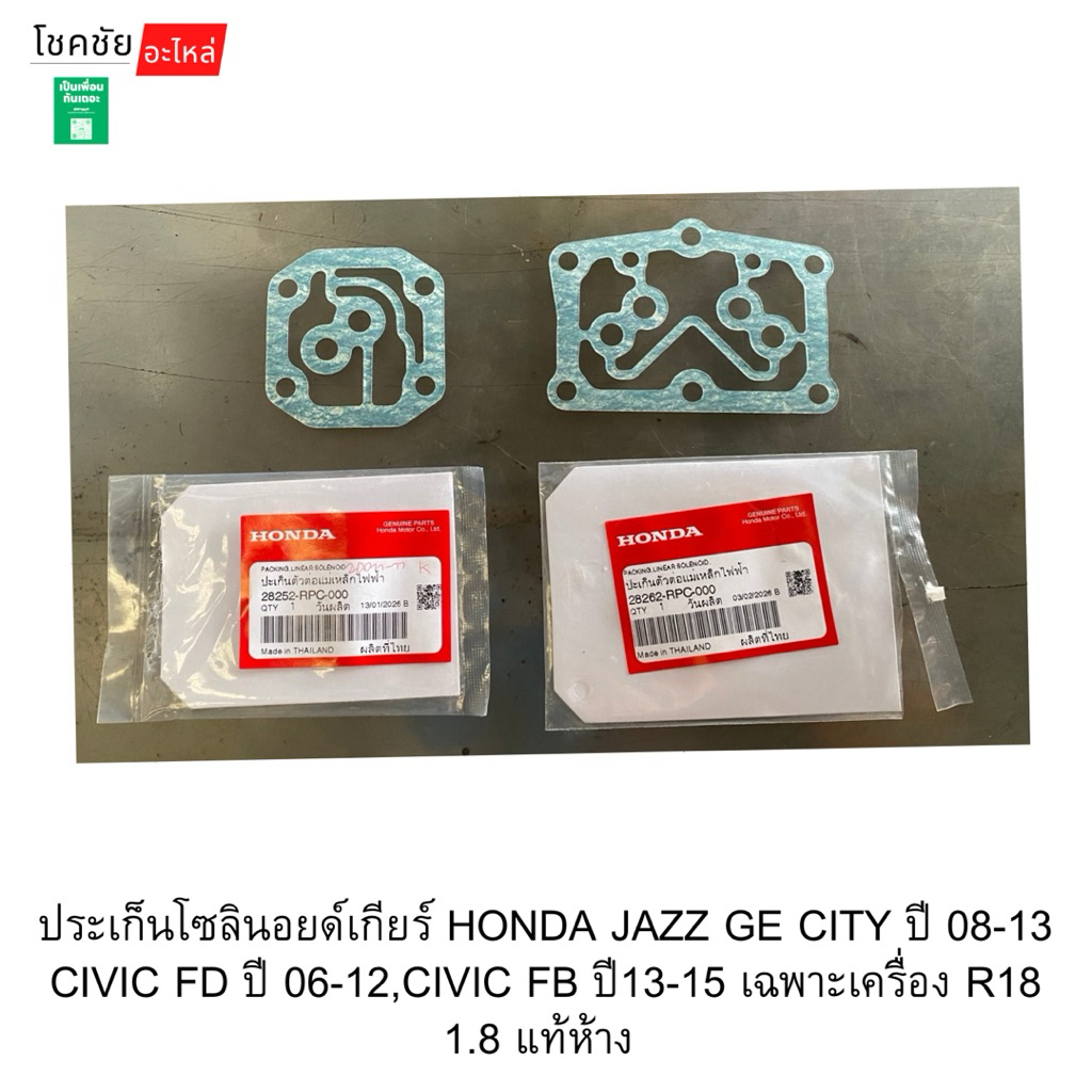 ประเก็นโซลินอยด์เกียร์ HONDA JAZZ GE CITY ปี 08-13 CIVIC FD ปี 06-12,CIVIC FB ปี13-15 เฉพาะเครื่อง R18 1.8 แท้ห้าง
