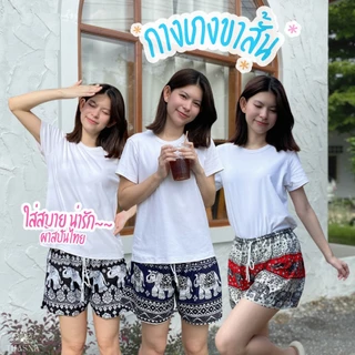 กางเกงขาสั้นลายช้าง (ฟรีไซส์และสาวอวบไซส์ใหญ่) ผ้าเมมเบิร์ต ผ้าไม่หนา ผ้าเบาใส่สบาย Elephant pants