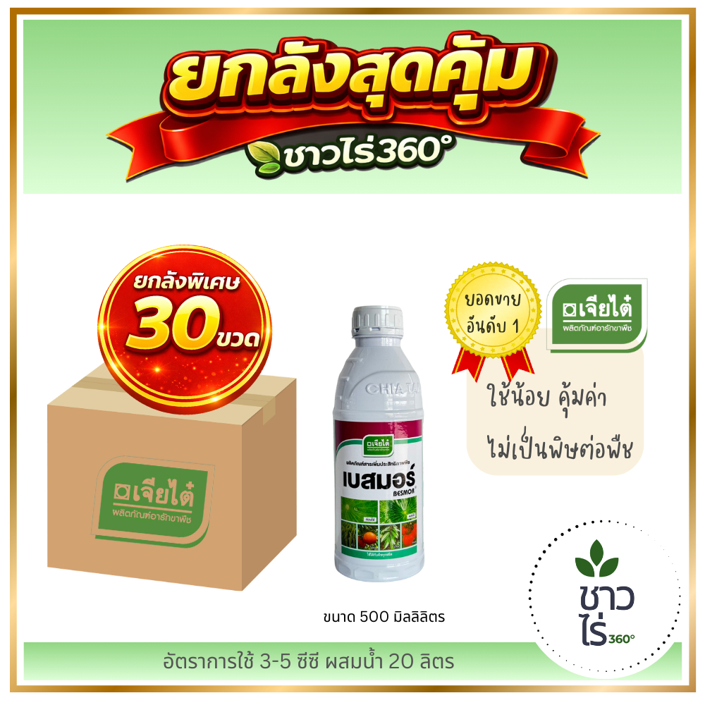 [ยกลังสุดคุ้ม] เบสมอร์ 100ซีซี x 30 ขวด สารจับใบอย่างดี ตราเจียไต๋ สารช่วยเพิ่มประสิทธิภาพ เสริมฤทธิ์ให้แก่สารเคมีที่ผสม