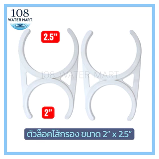 [1คู่] ล็อคไส้กรองน้ำ คลิปล็อค Clip ตัวล็อคไส้กรอง มี 6 แบบ ให้เลือก 2“x2” 2.5” 3.5” 2”x2.5” 2.5”x2.5” 3.5”x2”