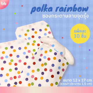 ซองกระดาษลายจุดรุ้ง🌈 แพ็คละ 10 ใบ ซองกระดาษลายน่ารัก🌼 Polka rainbow paper bag ซองกระดาษ ถุงกระดาษ