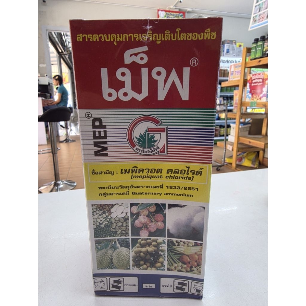 เม็พ เมพ เมพิควอตคลอไรด์ 500ซีซี เม็พ-เมพิควอทฯ 25% SL. เมพิควอทคลอไรด์