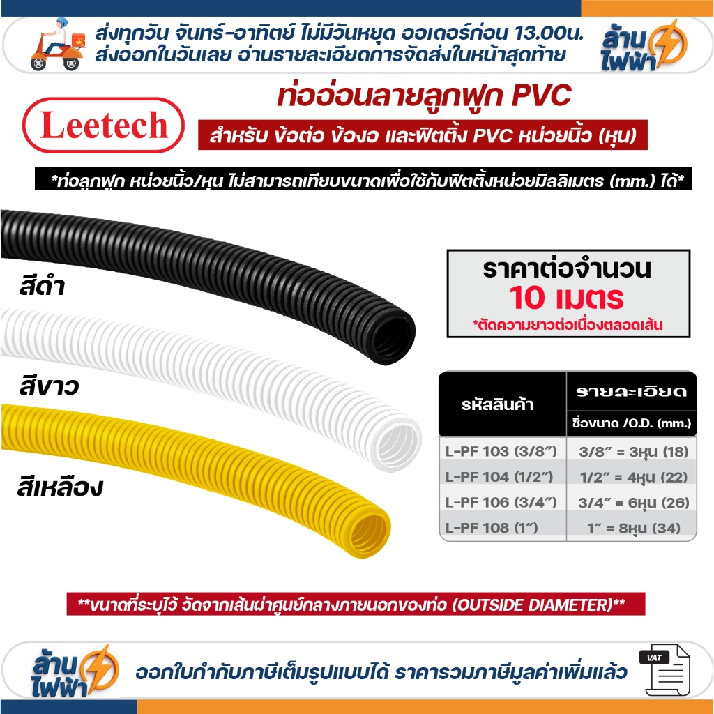 (ราคาต่อ10เมตร ตัดยาวต่อเนื่อง) LEETECH เฟล็ก ท่อลูกฟูก ท่ออ่อนpvc 3หุน 4หุน 6หุน 8หุน สีขาว เหลือง ดำ 3/8 1/2 3/4 1นิ้ว