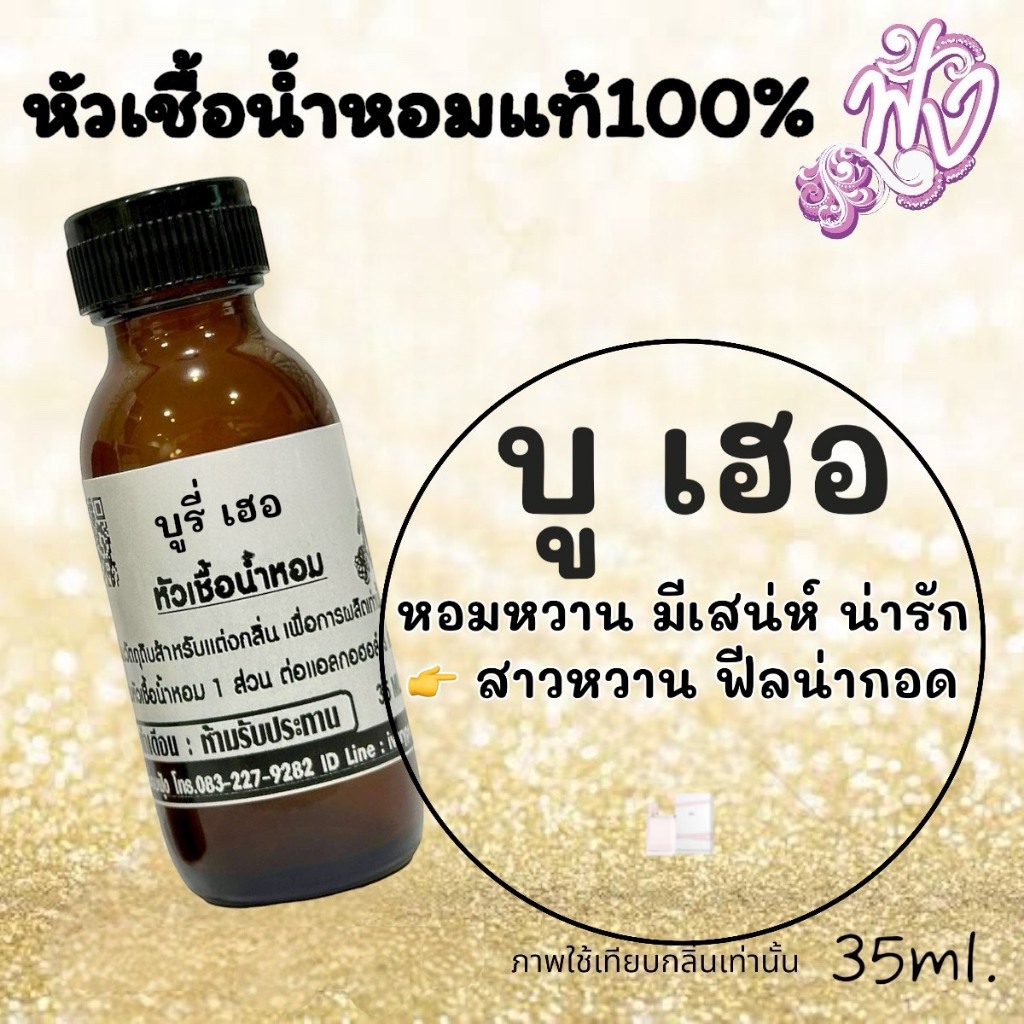 หัวเชื้อ น้ำหอม กลิ่น บู เฮอ 35ml. ร้านน้ำหอมฟุ้ง