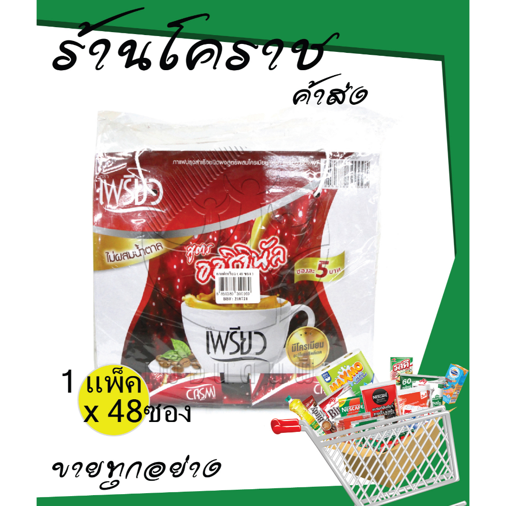 (ยกแพ็คสุดคุ้ม+โค้ดส่งฟรี) เพรียวคอฟฟี่ ซองละ5บาท 1แพ็คมี2แผง 48ซอง