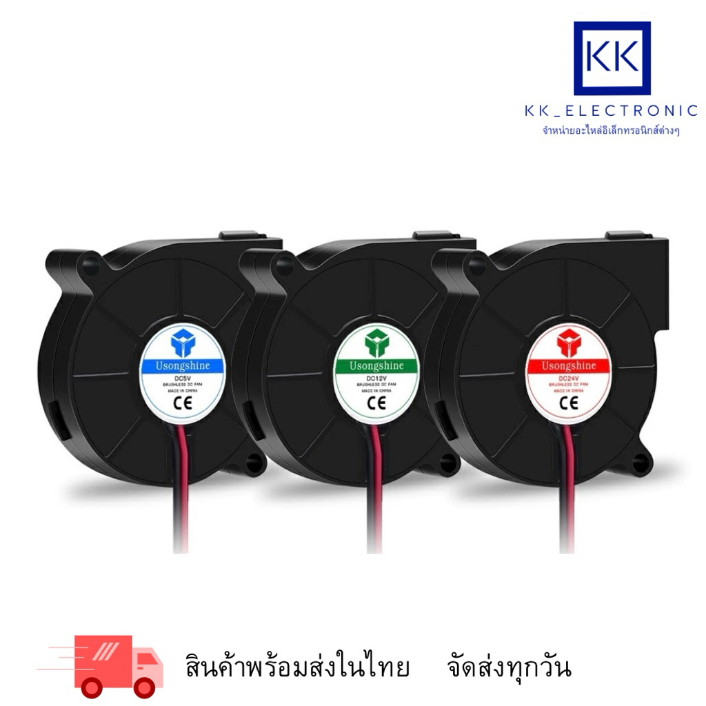พัดลมหอยโข่ง พัดลมระบายความร้อน 5V,12V,24V 2Pin Brushless 50*50*15mm.