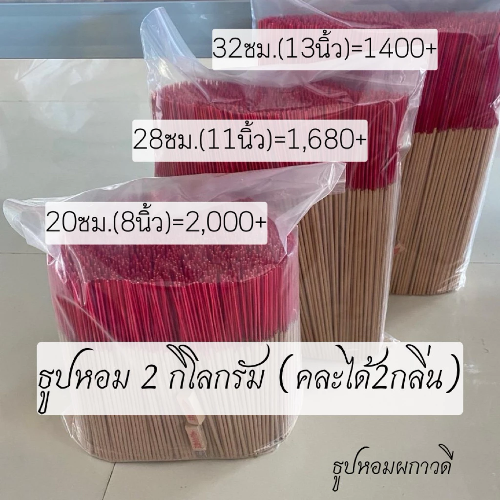 ธูปหอม 2 กิโลกรัม 32,28,20cm (คละกลิ่นได้)
