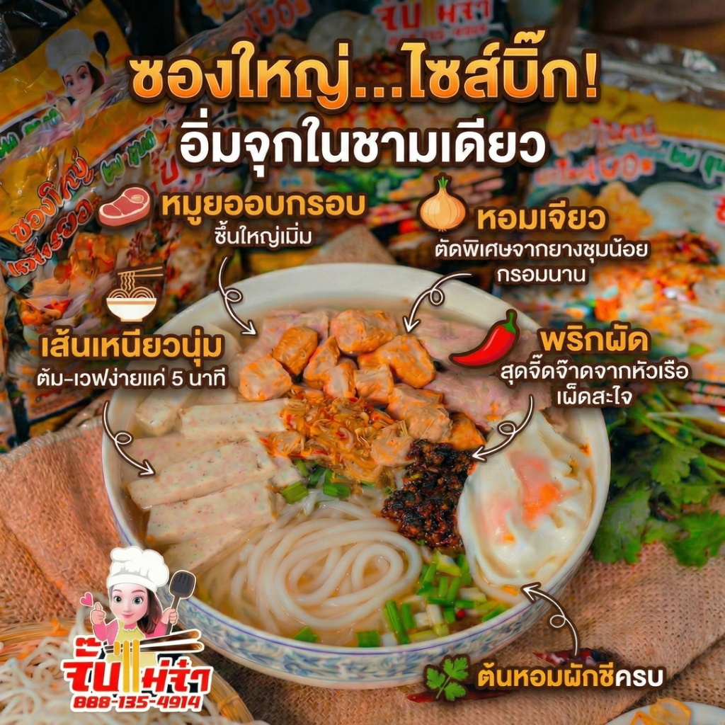 [จัมโบ้ 150g] ก๋วยจั๊บญวน เส้นสด 1 ห่อ เส้นสดเหนียวนุ่ม+หมูยอเต็มถุง พริกหัวเรือเผ็ดสะใจ รสแท้อุบลฯ 100% ใหญ่ที่สุด - รูปที่ 2