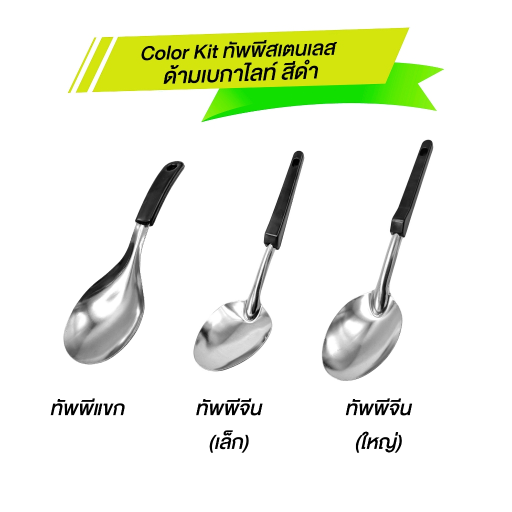 Color Kit ทัพพีสเตนเลส ด้ามเบกาไลท์ สีดำ