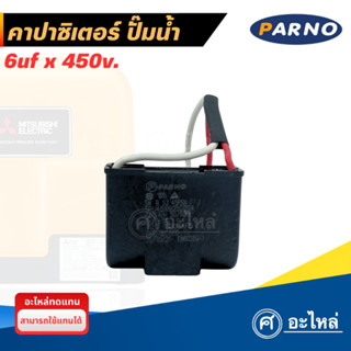 คาปาซิเตอร์ ยี่ห้อ PARNO ค่า 6uf x 450VAC. สามารถใช้กับปั๊มน…