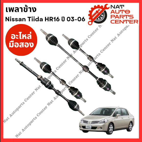เพลาข้าง Nissan Tiida 03-06 HR 1.6-1.8