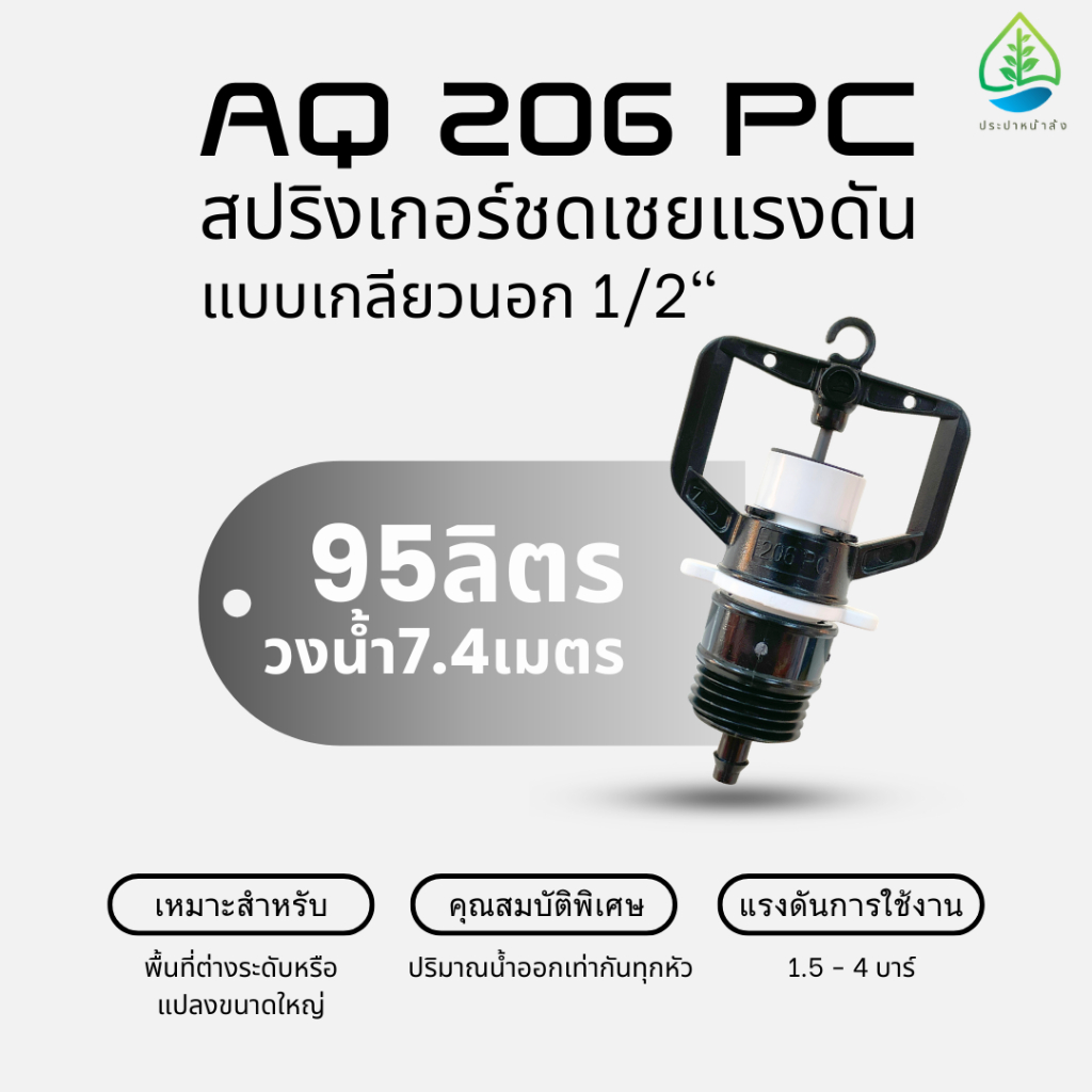 (แพ็ค 5,10 ตัว) AQ 206 PC สปริงเกอร์ชดเชยแรงดัน 95ลิตร วงน้ำรัศมี 3.75เมตร  แบบเกลียวนอกและเกลียวใน 