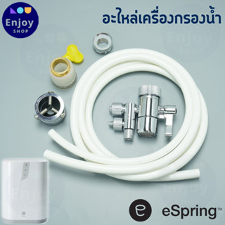 Amway eSping อะไหล่ ข้อต่อเสริม เครื่องกรองน้ำ eSping แอมเวย…