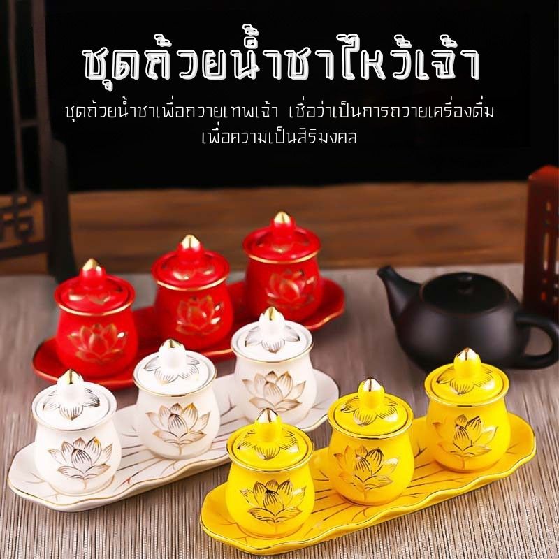 ถ้วยน้ำชา 3ใบ ไหว้เจ้าเพื่อความเป็นสิริมงคล งานเซรามิกสวยงาม มี 4 สีแดง-เหลือง-ขาว-ชาวชมพู