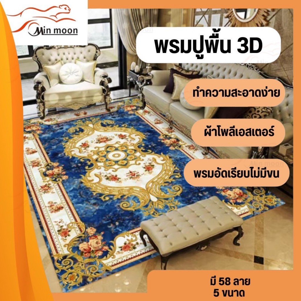 [ พรมปูพื้น 3D ] พรมปูพื้น ลายดอกไม้สไตล์ยุโรป/ลายบาโรก ลายวิเทจคลาดสิกรูปดอกไม้ งานเรียบหรูหรา มี 2สี
