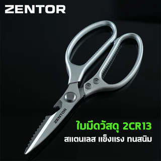 Zentor กรรไกรสแตนเลส กรรไกรอเนกประสงค์ กรรไกรตัดกระดาษ 8.5 นิ้ว แข็งแรง ทนสนิม Scissors