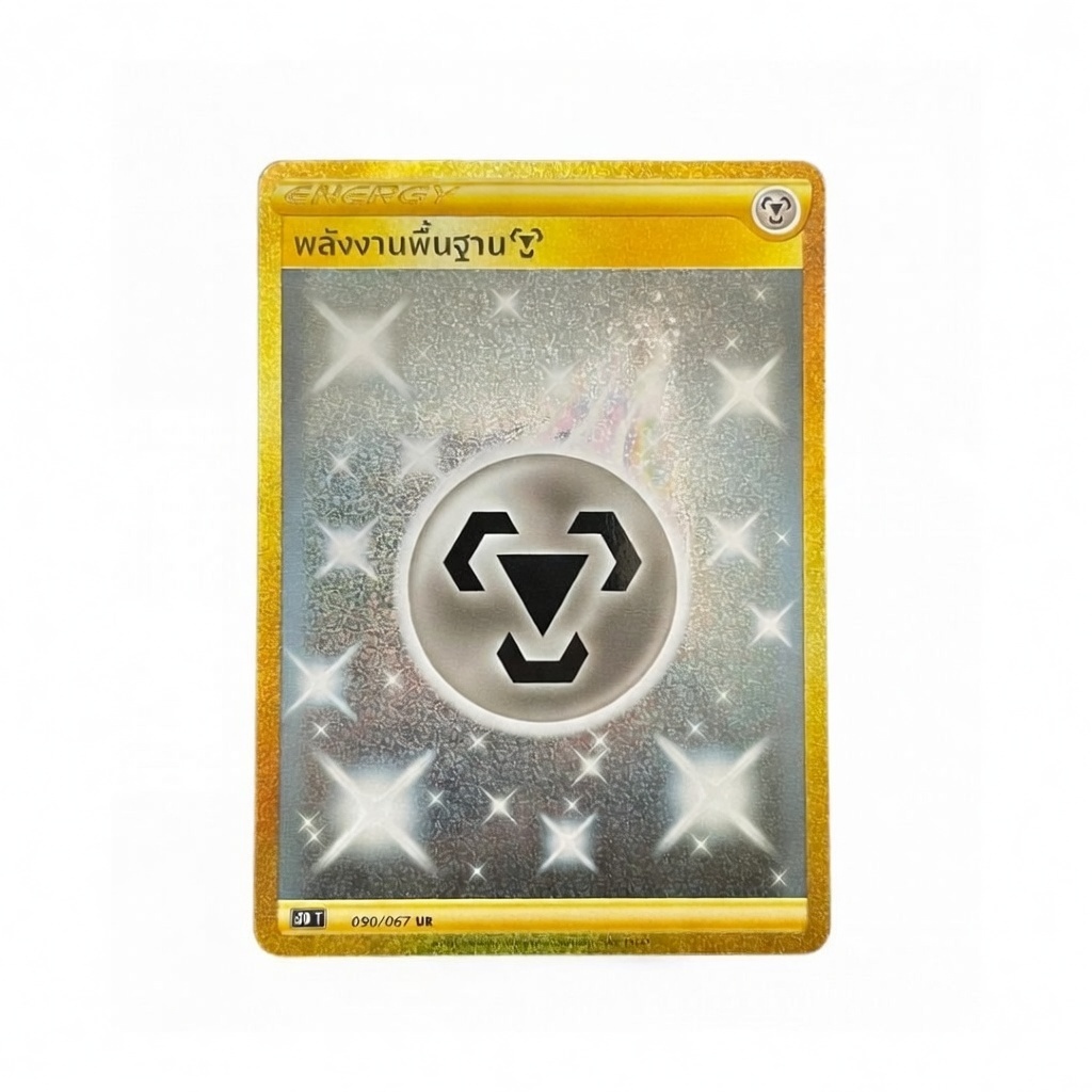 (s7D) พลังงานพื้นฐานเหล็ก UR 090/067 เอนเนอร์จี้เหล็ก การ์ดโปเกมอน