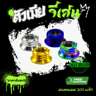 ตัวเมีย(จี้เส้น) หากใส่แกนล้อเวฟ❌ต้อง #17 หากใส่แกนล้อ Xmax …