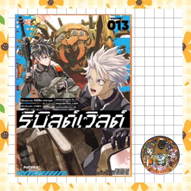 รีบิลด์เวิลด์ เล่ม 1-13 มือ 1