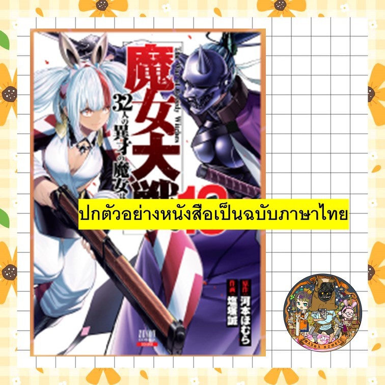 มหาสงคราม 32 แม่มด เล่ม 1-13 มือ 1