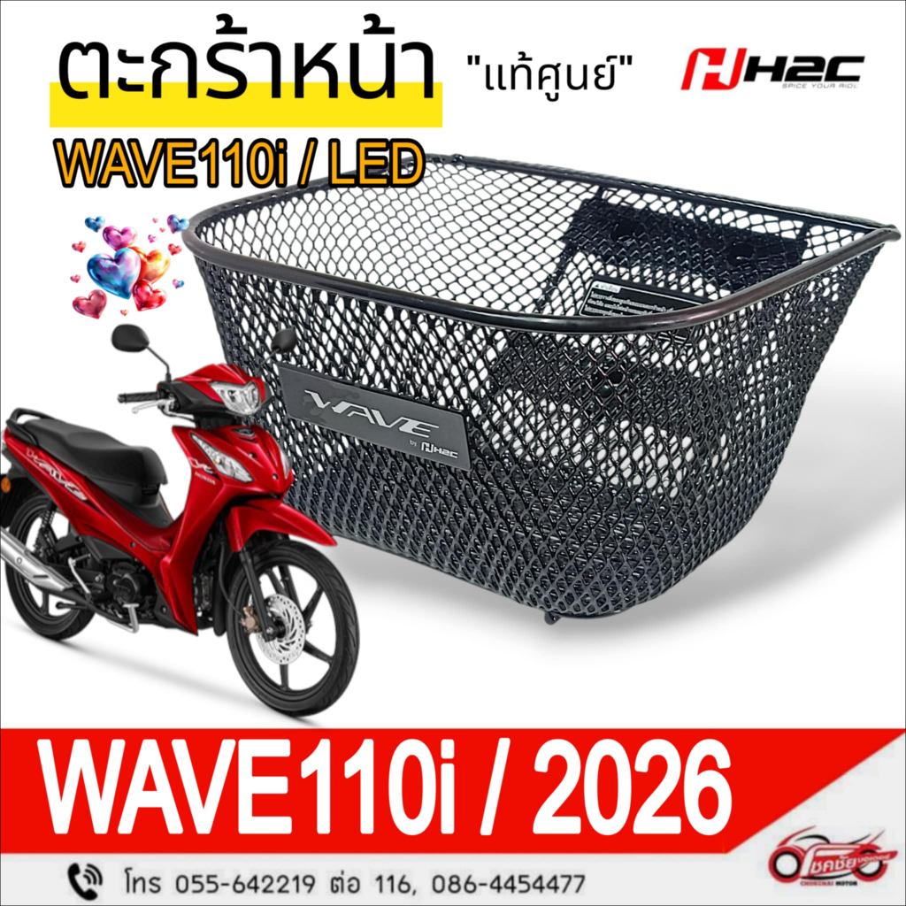 ตะกร้าหน้า 💥แท้ศูนย์💥HONDA : WAVE110i / LED  🎉ปี2026🎉 รหัสสินค้า THK2JKS81313TA