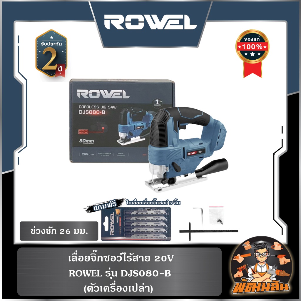 🔷ROWEL🔷(ตัวเปล่า) เลื่อยจิ๊กซอว์ไร้สาย 20V ROWEL DJS080-B