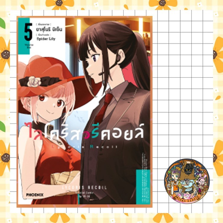 มังงะ ไลโคริส รีคอยล์ เล่ม 1-5 (Lycoris Recoil )