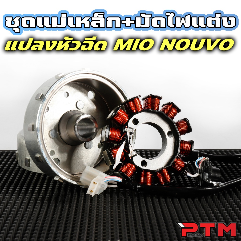 ชุด ล้อแม่เหล็ก พร้อม มัดไฟแต่ง MIO / Nouvo แปลงหัวฉีด ครบชุด มีโอ นูโว