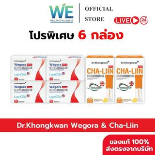 [6กล่อง+สินค้าพร้อมส่ง] Dr.Khongkwan หมอของขวัญ Wegora วีโกร่า 4 & Cha-Liin ชาลีน 2