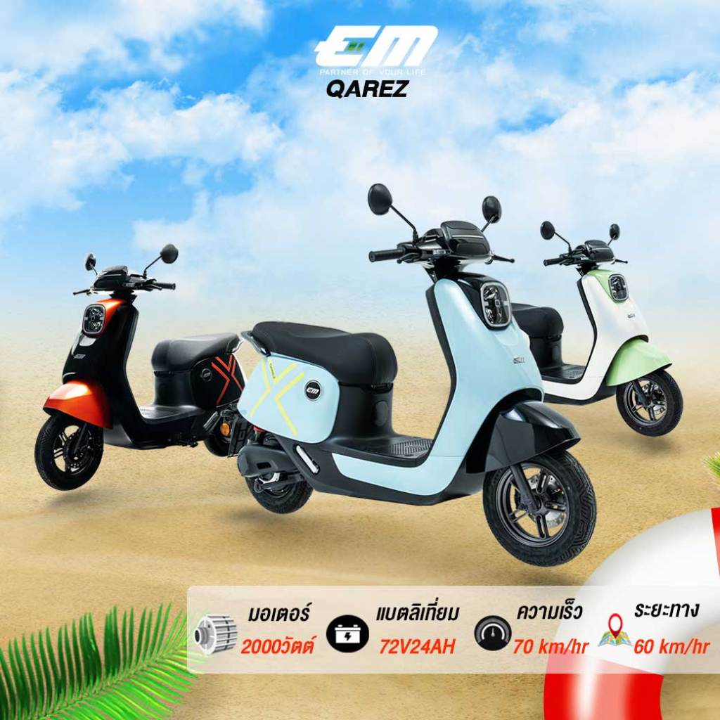 มอเตอร์ไซค์ไฟฟ้า EM QAREZ จดทะเบียนได้