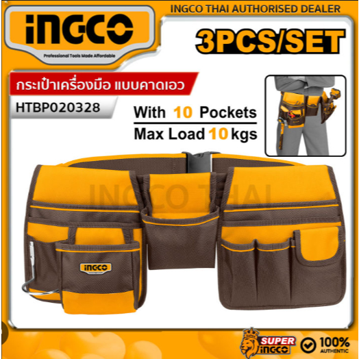 INGCO กระเป๋าเครื่องมือช่าง 5ช่อง รุ่น HTBP040128 , และ 2ใบ10ช่อง พร้อมสายคาดเอว รุ่น HTBP020328