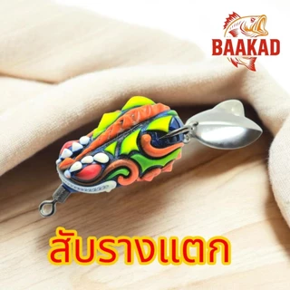 กบยาง BAAKAD 4 ซม. 8 กรัม รุ่น “สับรางแตก” ตีปลาช่อน แอคชั่นแรง เสียงดัง ลุยหมายรก