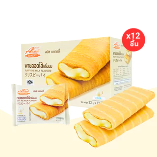 รวมฮิตพายสอดไส้ 3 รส ช็อกโกแลต/สตอเบอร์รี่/นม แบรนด์ อลิซ เบเกอรี่ (1ลัง 12 กล่อง 144 ชิ้น)