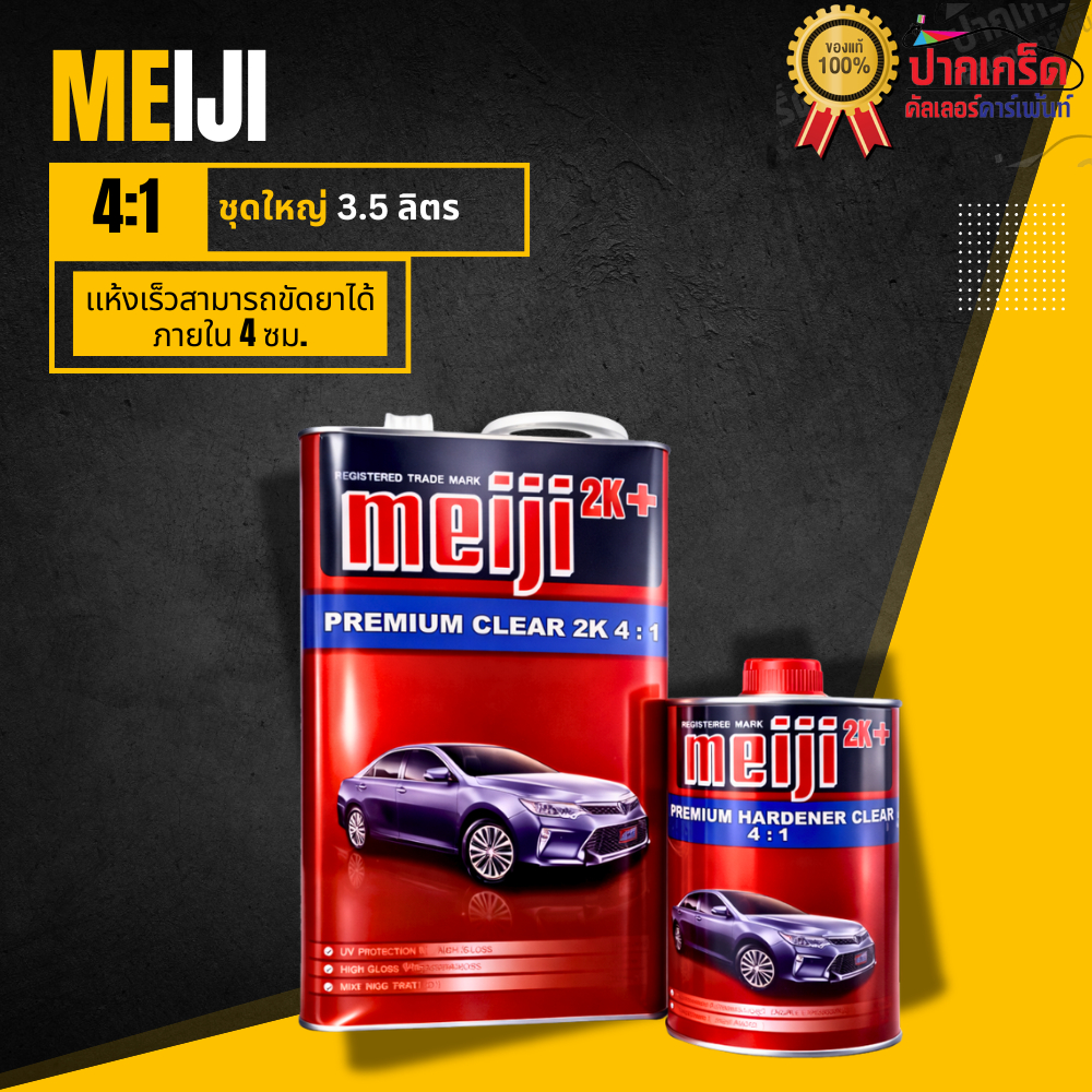 แลคเกอร์ meiji 2k 4:1 แห้งเร็ว ขนาดบรรจุ (เนื้อแลคเกอร์ 3.5 ลิตร พร้อมฮาร์ด 1ลิตร)