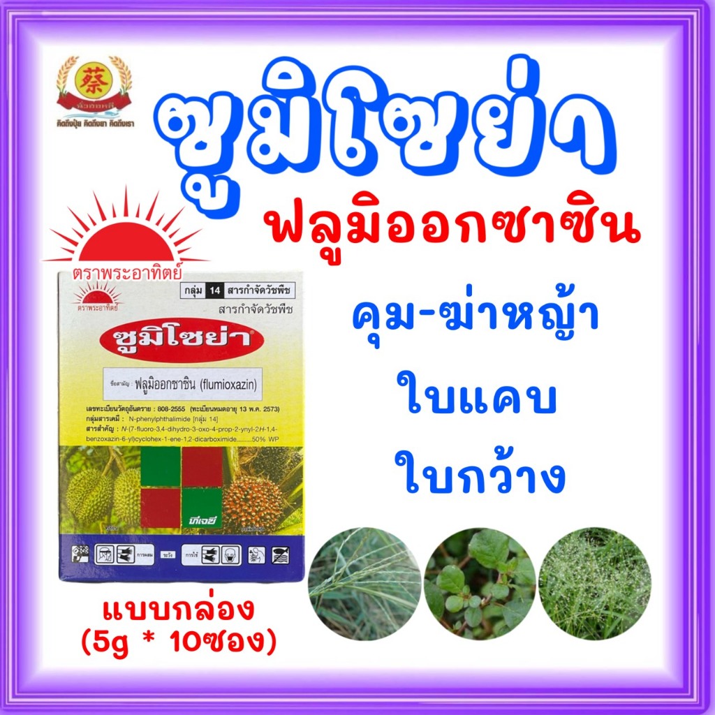 ซูมิโซย่า (5กรัม*10ซอง)ฟลูมิออกซาซิน ยาคุมหญ้าในไร่อ้อย มัน สำปะหลัง ขนาด50กรัม