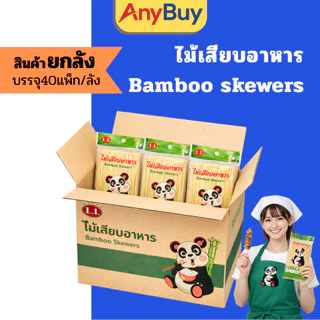 (40แพ็ค/ลัง) ไม้เสียบอาหาร ตราหมีแพนด้า ราคาประหยัดใช้เสียบอาหารปิ้งย่างต่าง ๆ