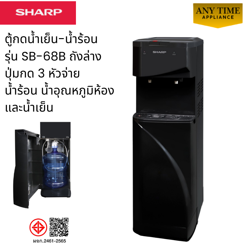 SHARP ตู้กดน้ำเย็น-น้ำร้อน รุ่น SB-68B ถังล่าง ปุ่มกด 3 หัวจ่าย น้ำร้อน น้ำอุณหภูมิห้อง และน้ำเย็น