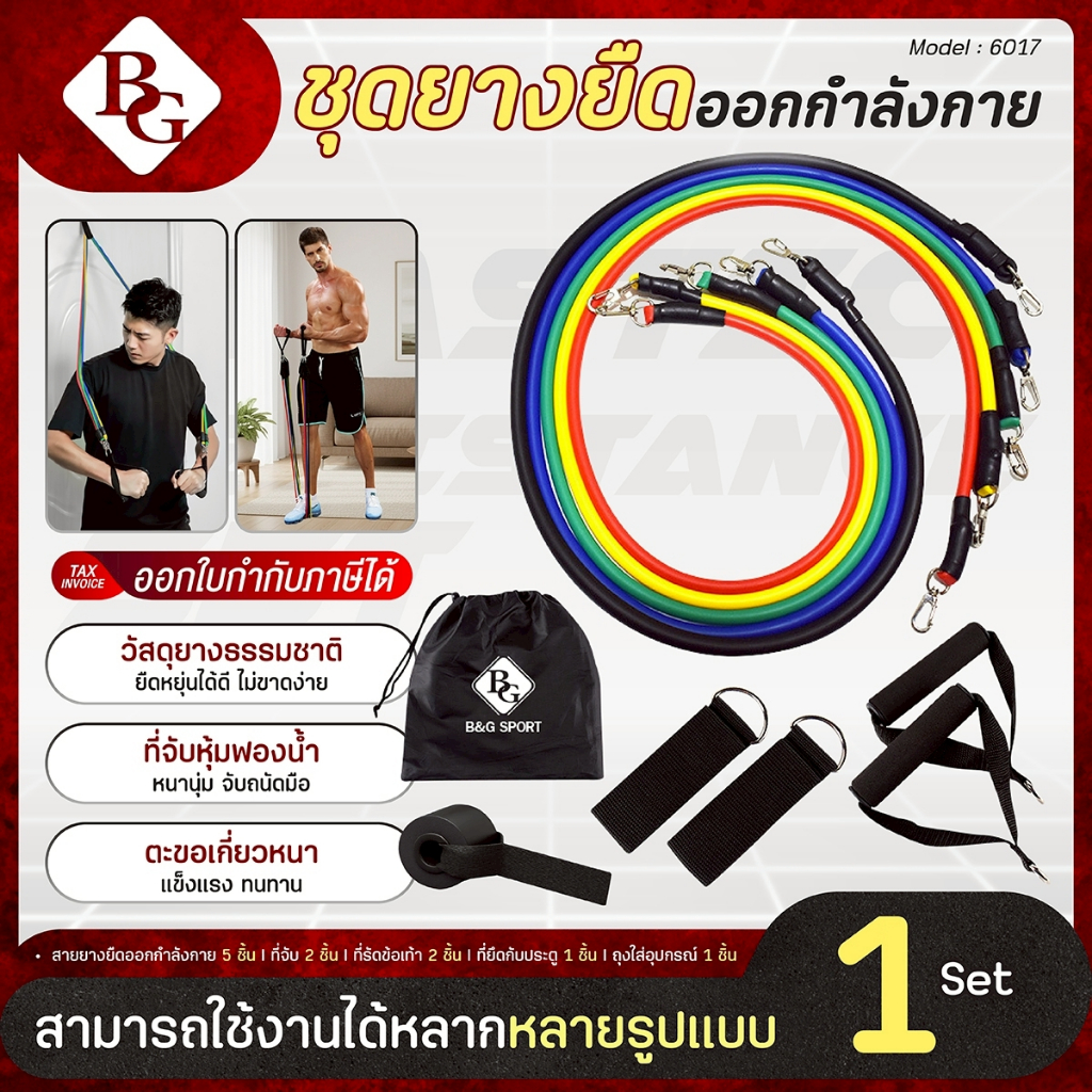 (ส่งภายใน 24ชม.) BG ยางออกกำลังกาย สายแรงต้าน รุ่น 6017 Elastic Band 100lbs ครบเซ็ทหลายน้ำหนัก