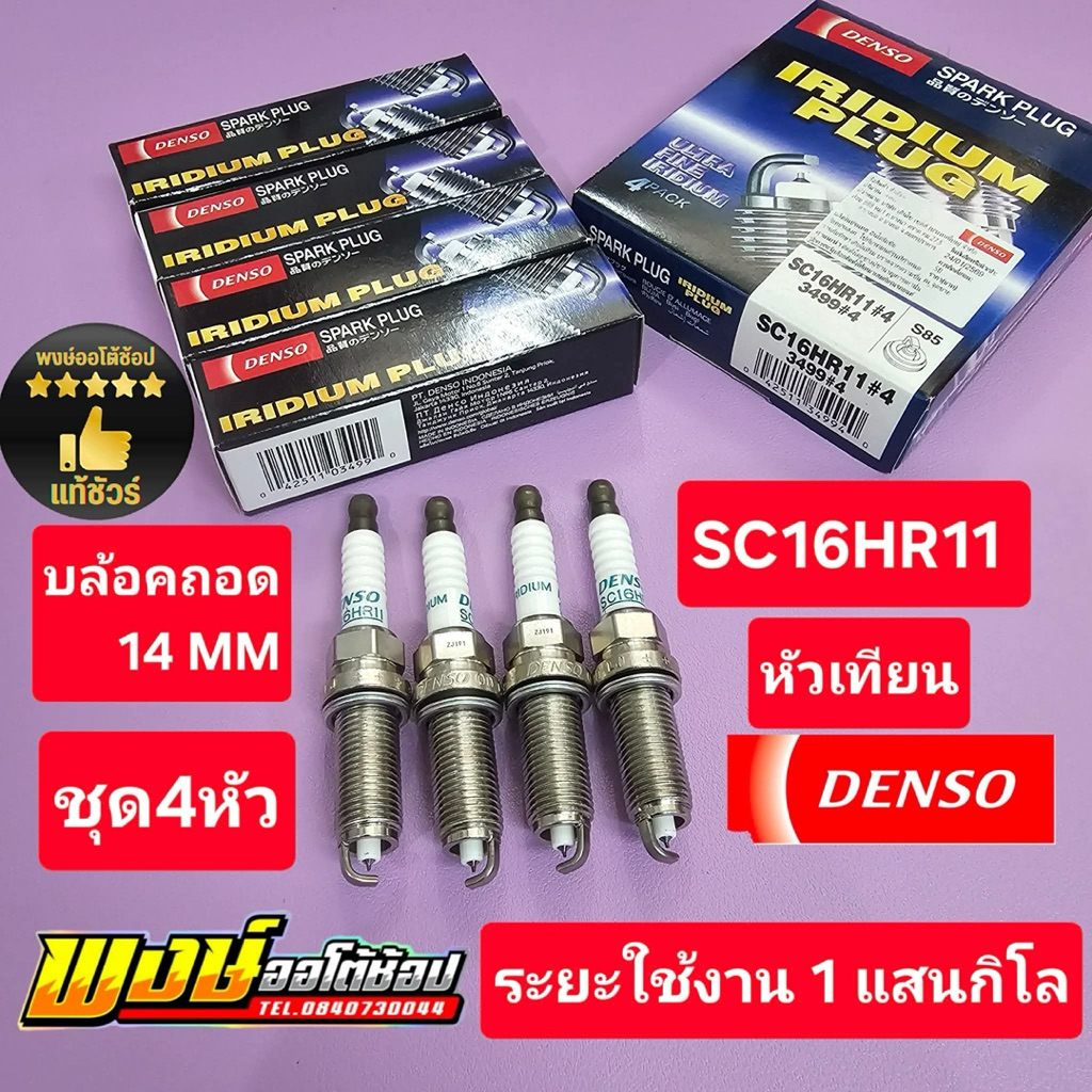 หัวเทียน SIENTA VELOZ เบอร์ตรง SC16HR11 ยี่ห้อ DENSO แท้ชัวร์ ชุด 4 หัว