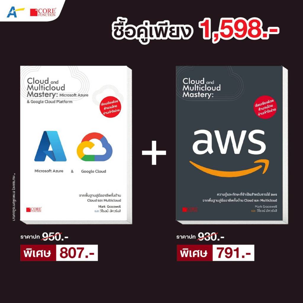 [พร้อมส่ง!! ฉบับภาษาไทย ] Cloud and Multicloud Mastery: Microsoft Azure & Google Cloud Platform+aws