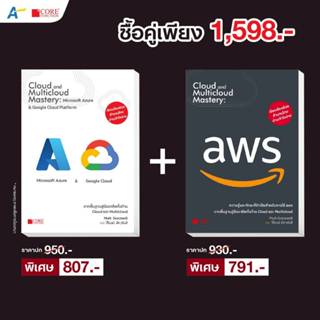 [พร้อมส่ง!! ฉบับภาษาไทย ] Cloud and Multicloud Mastery: Micr…
