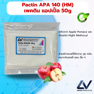 Pectin APA 140 (China) : เพคทิน APA 140 (จีน) 50g ผลิตจากแอป…