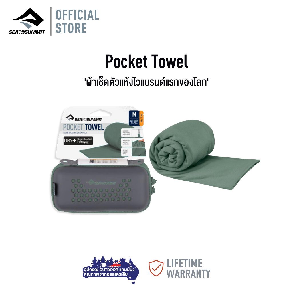 Sea to Summit POCKET TOWEL ผ้าเช็ดตัวแห้งไว แห้งเร็ว