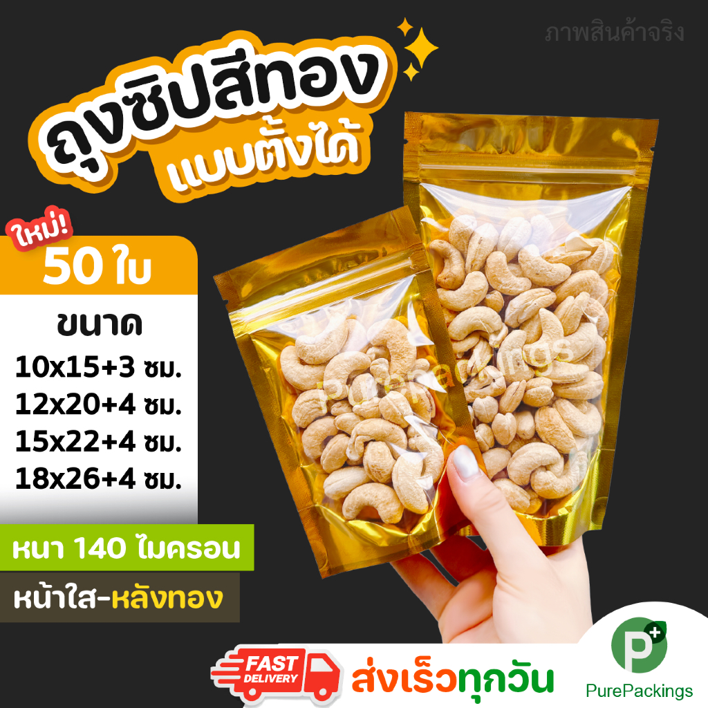 🌈ถุงฟอยด์สีทอง ตั้งได้🌈 ด้านหน้าใส ด้านหลังทึบ (50ใบ) ถุงขนม ถุงซิปโชว์สินค้า