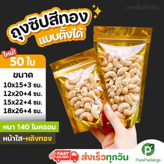 🌈ถุงฟอยด์สีทอง ตั้งได้🌈 ด้านหน้าใส ด้านหลังทึบ (50ใบ) ถุงขนม ถุงซิปโชว์สินค้า