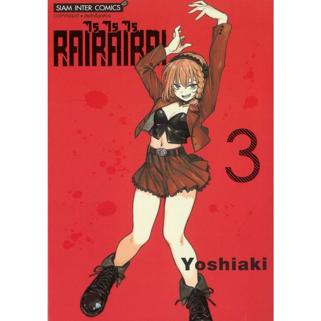 พร้อมส่ง RAIRAIRAI เล่ม 3#Siam Inter Comics#Yoshiaki#การ์ตูน