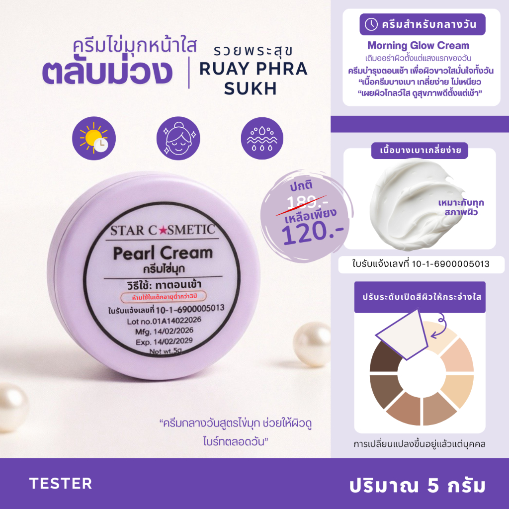 ตลับม่วง ครีมไข่มุกหน้าใส Morning Glow Cream | ครีมกลางวันเนื้อบางเบา เกลี่ยง่าย ไม่เหนียวเหนอะ เหมาะกับทุกสภาพผิว