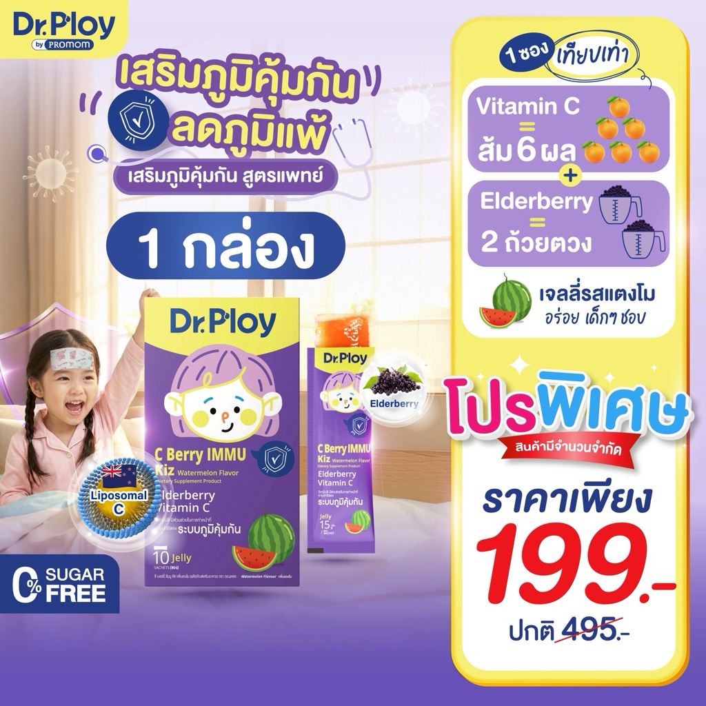 【1 กล่อง】Dr.Ploy C Berry Immu Kiz เจลลี่วิตามินซี เสริมภูมิ (รูปแบบเจลลี่ รสแตงโม)